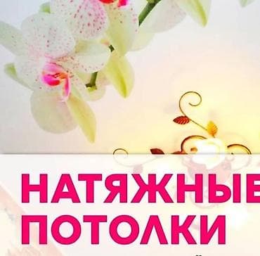 Натяжной потолок Глянцевое, Матовое, 3D потолки Гарантия, Бесплатная консультация, Бесплатный замер