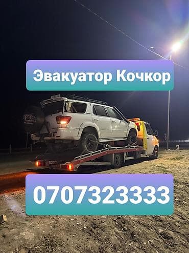 такси ош бишкек услуги: Эвакуатор Кочкор — 1
