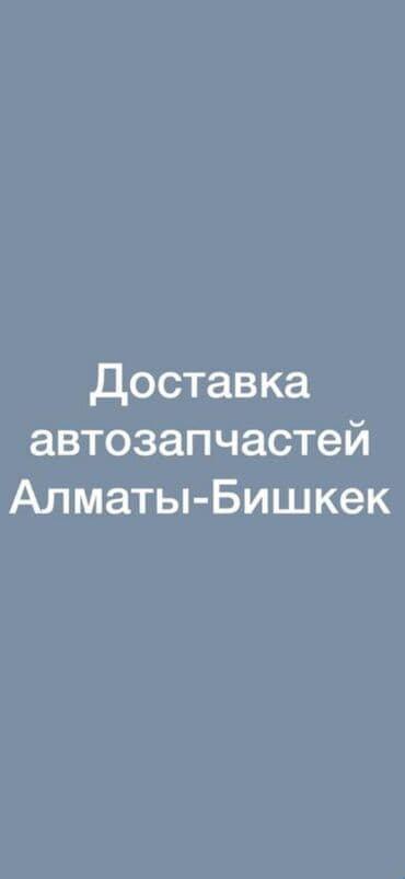 Доставка запчастей с Алматы Казахстана