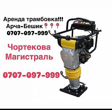 Сдам в аренду Трамбовки