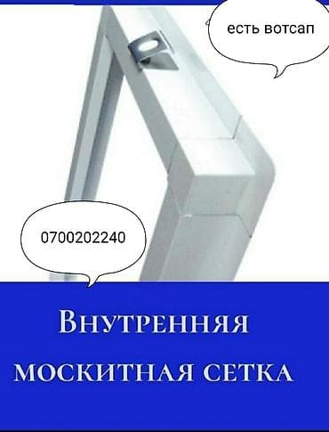 Москитная сетка, Внутренняя, На заказ