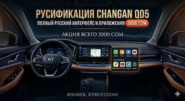 a 51: Русификация авто, Китай, Changan — 1