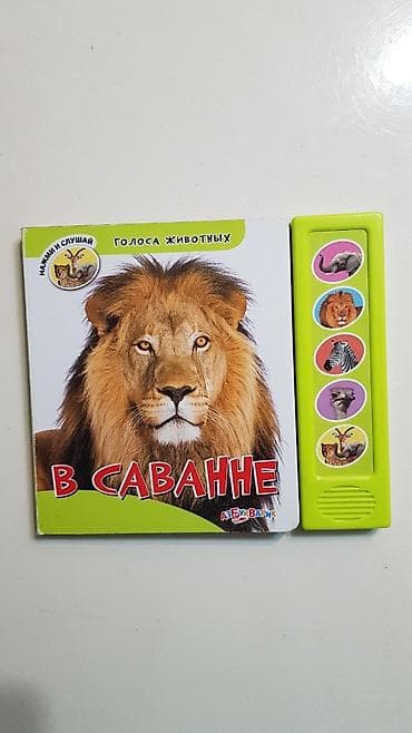 экзотические животные мира: Книжки для детей про животных со звуками. ВНИМАНИЕ! остались только — 4