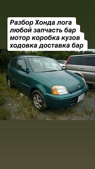 Разбор Honda Logo (5‑дверный хэтчбек) Доступны любые запчасти: -
