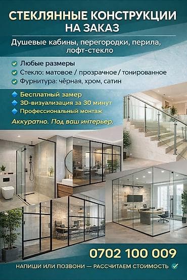 Стеклянные конструкции на заказ Душевые кабины, перегородки, перила