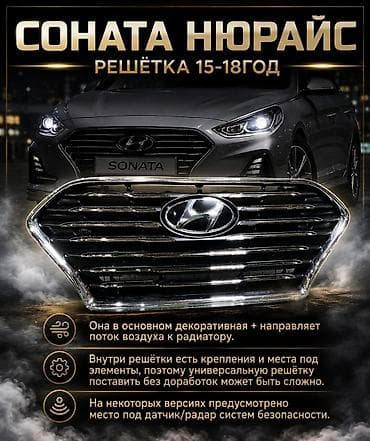 carplay android: Решётка радиатора для Hyundai Sonata (рестайлинг New Rise), годы — 1