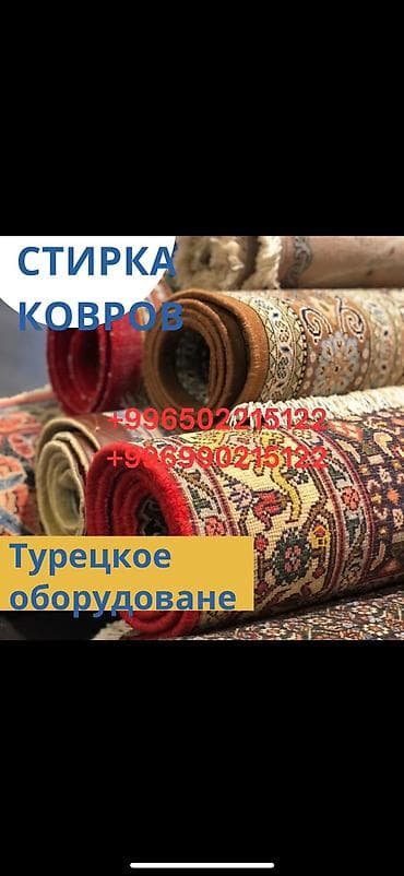 Стирка ковров, | Ала-кийиз, Ковер, Палас, Бесплатная доставка, Самовывоз