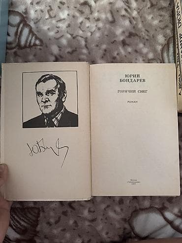 Китептер жана журналдар: Книга: Юрий Бондарев — «Горячий снег» - Серия: Школьная библиотека - — 3