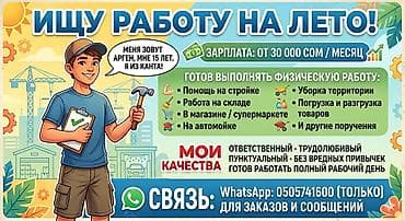 Работа: ИЩУ РАБОТУ НА ЛЕТО Меня зовут Арген, 15 лет, город Кант. Ищу работу — 1