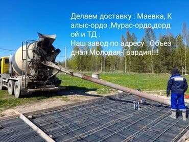 цена бетона с доставкой бишкек: Бетон Кепилдик — 1