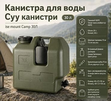 Канистра для воды Camp 30 л - Объем: 30 литров - Материал: пищевой at lalafo.kg Канистра для воды Camp 30 л - Объем: 30 литров - Материал: пищевой