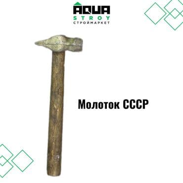 рихтовочный молоток: Молоток СССР Молоток СССР представляет собой символ качества и — 1