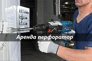 Аренда перфоратора ул.Таатан - Мощный сетевой перфоратор Boschhammer — 1
