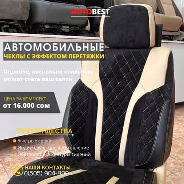 чехлы на авто бишкек: Чехлы Кожаные, Toyota, Новый, Самовывоз — 7