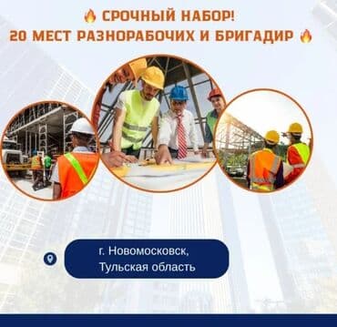 суточные работы: Требуется Разнорабочий, Оплата: Каждые 10 дней, Без опыта — 6