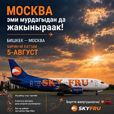 Туристические услуги: Авиабилеты SKYFRU: новый маршрут Бишкек — Москва с 5 августа по 3 5 — 3