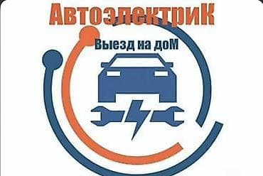 daf: Автоэлектрик — выезд на дом Профессиональная диагностика и ремонт — 1