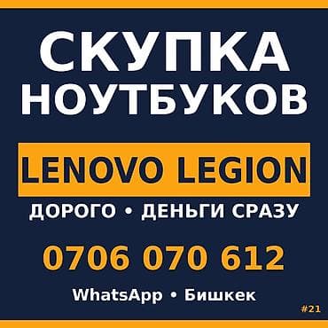 Скупка ноутбуков — Lenovo Legion ФЛАГМАН? ОТ 30 000 СОМ. Не знаешь — 1