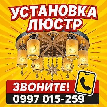 запчасти для люстры: Электрик | Установка люстр, бра, светильников Больше 6 лет опыта — 1