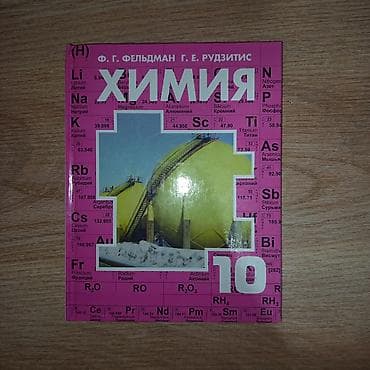 third edition solution: • Учебник по химии 10 класс – Ф.Г.Фельдман,Г.Е.Рудзитис • Учебник по — 1