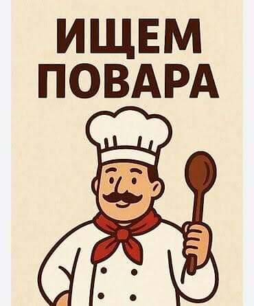 повар пловник в бишкеке: ‼️СРОЧНО ТРЕБУЮТСЯ ПОВАРА С ОПЫТОМ от 1 года‼️ Открыты вакансии ⭐️ — 1