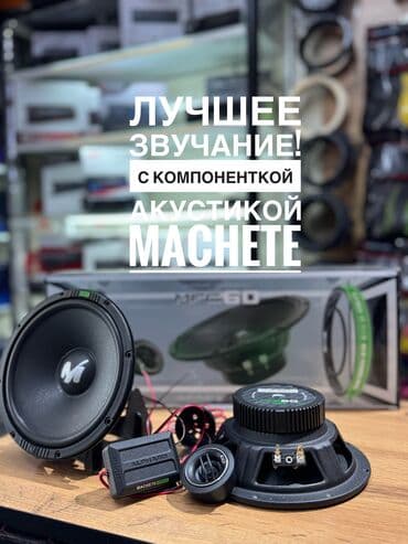 Machete Figth компонентка! Компонентные динамики «Мачете» MFC-60 –