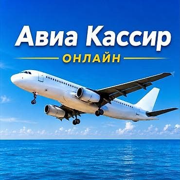 деловое: Онлайн-сервис «Авиа Кассир» —Айнура бронирование авиабилетов через — 2