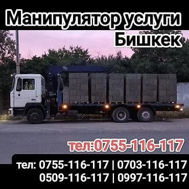 Манипулятор кызматы Бишкек. - Бортовой грузовик с