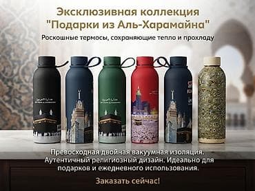 шкатулка большой: Эксклюзивная коллекция «Подарки из Аль-Харамайна» Роскошные термосы — 1