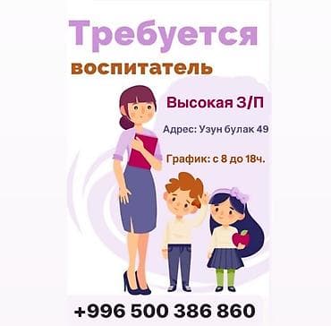 Требуется Воспитатель, Частный детский сад, 1-2 года опыта