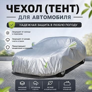 чихол для машины: Универсальный тент Для легковых авто, Новый, Самовывоз, Платная доставка — 1