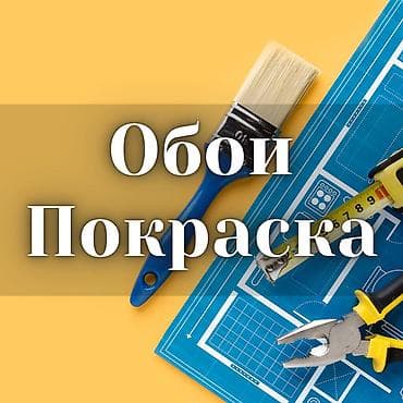поклейка обоев токмок: Обои. Покраска стен, потолков водоэмульсионкой — 1