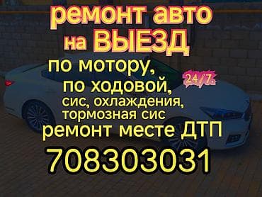 выезд ремонт автомобиля: ВЫЕЗДНОЙ РЕМОНТ АВТО!!!! любой сложности!!! по мотору, по ходовой — 1