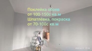 поклейка обоев цена бишкек: Поклейка обоев, Демонтаж старых обоев | Жидкие обои, Фотообои, Бумажные обои Больше 6 лет опыта — 1