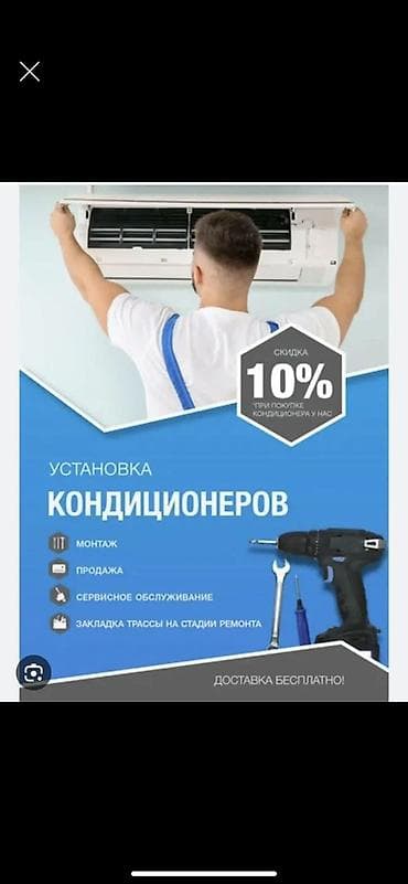 Установка кондиционеров Профессиональные услуги: - Монтаж