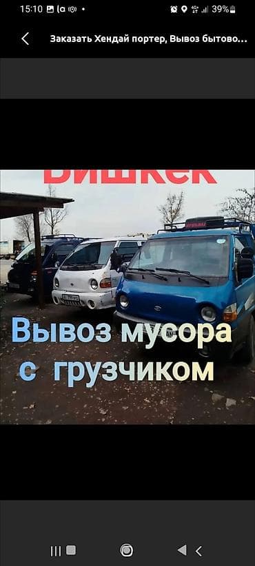 Дом и сад: Заказать Хендай портер, Вывоз бытового мусора, C грузчиком — 1