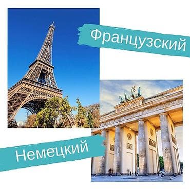 Языковые курсы Немецкий, Французкий Для взрослых