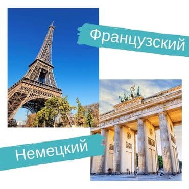 курсы графического дизайна бишкек: Тил курстары Немисче, Французча Чоңдор үчүн — 1