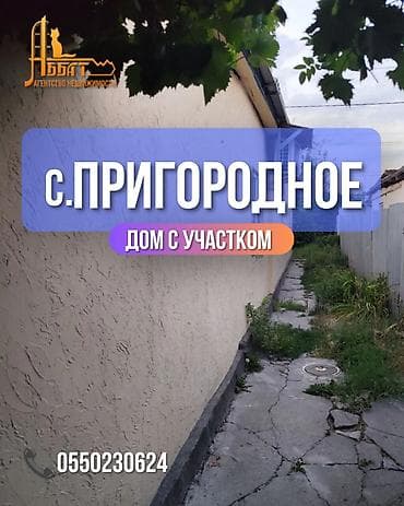 Жер тилкелери: Срочно!!!продаю дом 80м2,с участком 4 сотки в Пригородном. Участок — 1