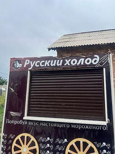 русская: Киоск «Русский холод» для продажи мороженого Описание: - Небольшой — 7
