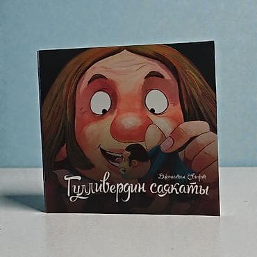 рисую: Книга «Гулливердин саякаты» (Джонатан Свифт) - Детская — 5
