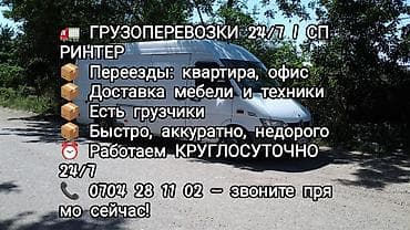 Грузоперевозки 24/7 на Mercedes Sprinter - Переезды: квартира, офис -