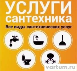услуги сантехника на дому: Предлагаются комплексные сантехнические услуги для дома или офиса — 1