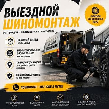 Шиномонтаж: Мобильный шиномонтаж и профессиональный ремонт/обслуживание колёс - — 1