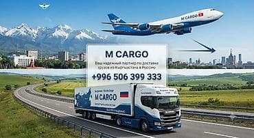 Кызматтар: # MКарго — доставка грузов из Бишкека в Россию **MКарго** — 1