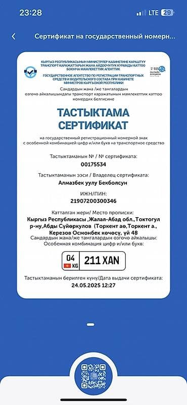 Материалы: Сертификат на государственный регистрационный номер с особой — 1