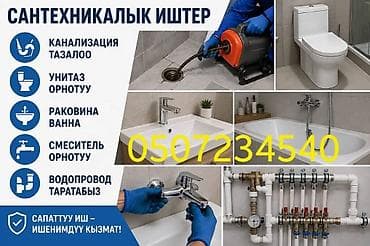 Сантехнические работы под ключ Услуги: - Прочистка канализации