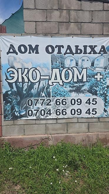 Кыймылсыз мүлк: Дом отдыха «Эко-Дом+» Уютная база отдыха с отдельными деревянными — 4