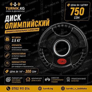 Спорт и отдых: Олимпийский диск 2.5 кг — профессиональное качество цена поштучно 750 — 1