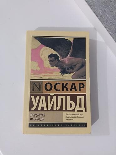 золотой колос: Книга: Оскар Уайльд — «Тюремная исповедь» - Серия: «Эксклюзивная — 1